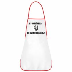Фартук Я - українець. І я цим пишаюсь! - PrintSalon