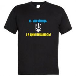 Мужская футболка  с V-образным вырезом Я - українець. І я цим пишаюсь! - PrintSalon