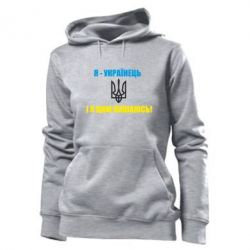 Женское худи Я - українець. І я цим пишаюсь! - PrintSalon