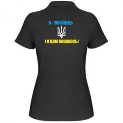 Женское поло Я - українець. І я цим пишаюсь! - PrintSalon