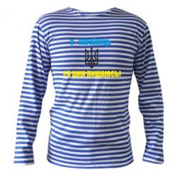 Тельняшка с длинным рукавом Я - українець. І я цим пишаюсь! - PrintSalon