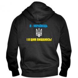 Мужское худи на молнии Я - українець. І я цим пишаюсь! - PrintSalon