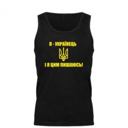 Мужская майка Я - українець. І я цим пишаюсь! - PrintSalon