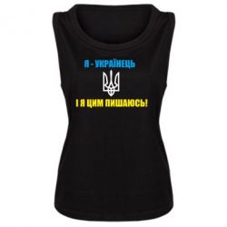 Женская майка Я - українець. І я цим пишаюсь! - PrintSalon
