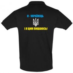 Мужское поло Я - українець. І я цим пишаюсь! - PrintSalon