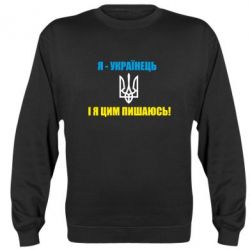 Cвитшот Я - українець. І я цим пишаюсь! - PrintSalon