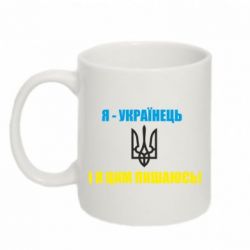 Чашка 320ml Я - українець. І я цим пишаюсь! - PrintSalon