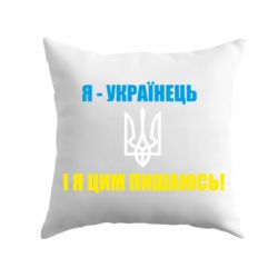 Подушка Я - українець. І я цим пишаюсь! - PrintSalon