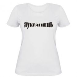 Жіноча футболка Я Українець. - PrintSalon