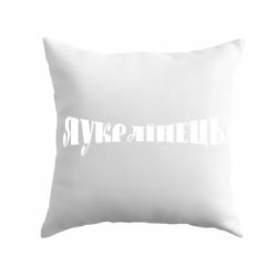Подушка Я Українець. - PrintSalon