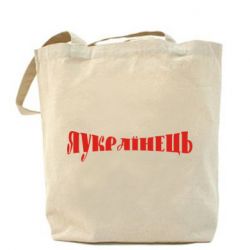 Торба Я Українець. - PrintSalon