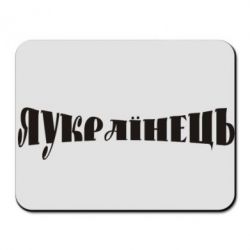 Килимок для миші Я Українець. - PrintSalon