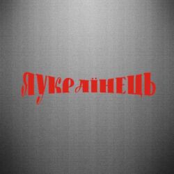 Наклейка Я Українець. - PrintSalon