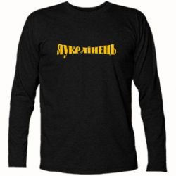 Футболка з довгим рукавом Я Українець. - PrintSalon