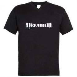 Чоловіча футболка з V-подібним вирізом Я Українець. - PrintSalon
