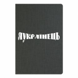 Блокнот з принтом Я Українець. - PrintSalon