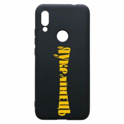 Чохол для Xiaomi Redmi 7 Я Українець. - PrintSalon