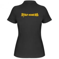 Жіноче поло Я Українець. - PrintSalon