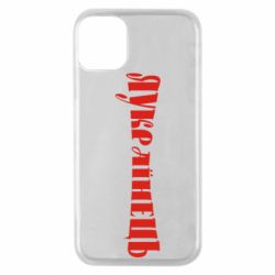 Чохол для iPhone 11 Pro Я Українець. - PrintSalon