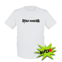 Детская футболка Я Украинец.