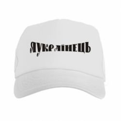 Кепка-тракер Я Українець. - PrintSalon