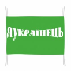 Прапор Я Українець. - PrintSalon
