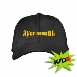 Дитяча кепка Я Українець. - PrintSalon