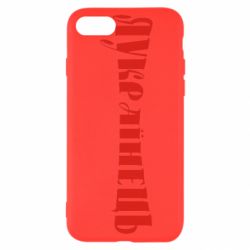Чохол для iPhone SE 2020 Я Українець. - PrintSalon