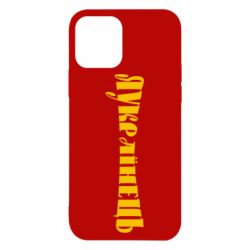 Чохол для iPhone 12 Я Українець. - PrintSalon