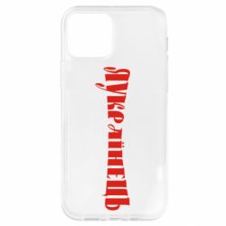 Чохол для iPhone 12 Pro Я Українець. - PrintSalon