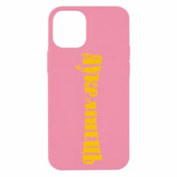 Чохол для iPhone 12 mini Я Українець. - PrintSalon