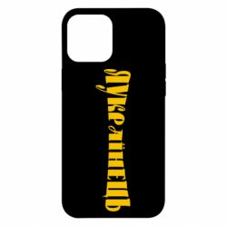 Чохол для iPhone 12 Pro Max Я Українець. - PrintSalon