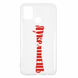 Чохол для Samsung M31 Я Українець. - PrintSalon
