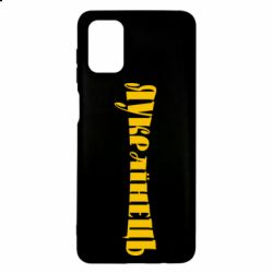 Чохол для Samsung M51 Я Українець. - PrintSalon