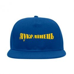 Снепбек Я Українець. - PrintSalon