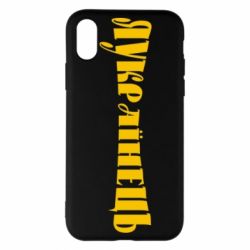 Чохол для iPhone X/Xs Я Українець. - PrintSalon