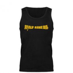Майка чоловіча Я Українець. - PrintSalon