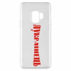 Чохол для Samsung S9 Я Українець. - PrintSalon