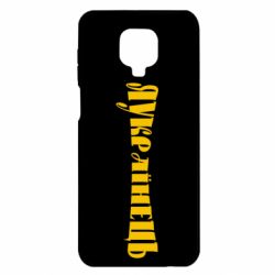 Чохол для Xiaomi Redmi Note 9S / 9Pro / 9Pro Max Я Українець. - PrintSalon