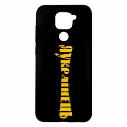 Чохол для Xiaomi Redmi Note 9 / Redmi 10X Я Українець. - PrintSalon