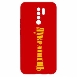 Чохол для Xiaomi Redmi 9 Я Українець. - PrintSalon