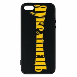 Чохол для iphone 5/5S/SE Я Українець. - PrintSalon