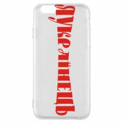 Чохол для iPhone 6/6S Я Українець. - PrintSalon