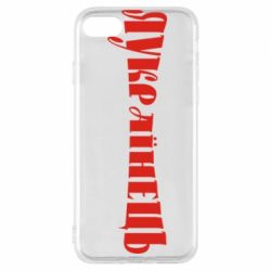Чохол для iPhone 7 Я Українець. - PrintSalon