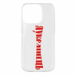 Чохол для iPhone 14 Pro Я Українець. - PrintSalon