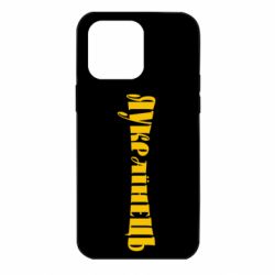 Чохол для iPhone 14 Pro Max Я Українець. - PrintSalon