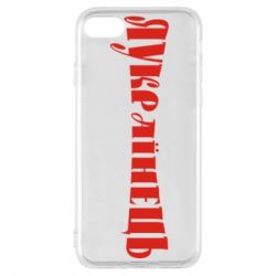 Чохол для iPhone 8 Я Українець. - PrintSalon