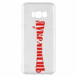 Чохол для Samsung S8 Я Українець. - PrintSalon