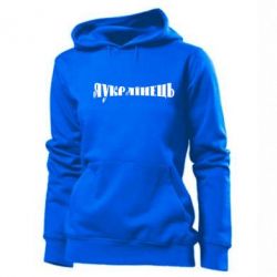 Худі жіноче Я Українець. - PrintSalon