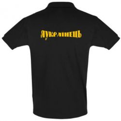 Мужское поло Я Українець. - PrintSalon